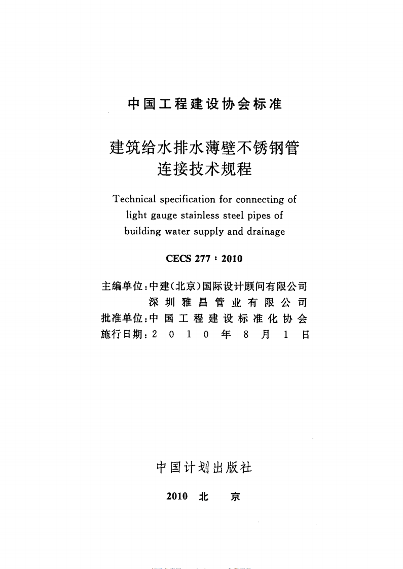 CECS277-2010 建筑给水排水薄壁不锈钢管连接技术规程.pdf 第2页