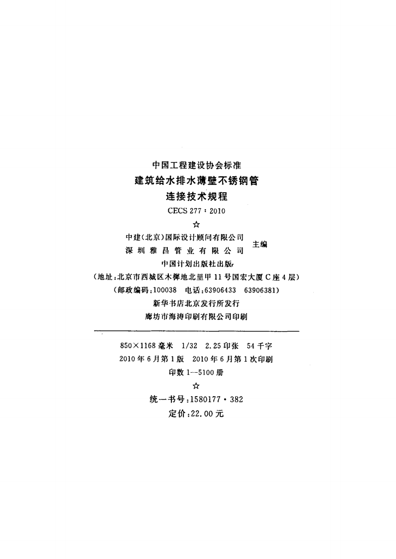 CECS277-2010 建筑给水排水薄壁不锈钢管连接技术规程.pdf 第3页