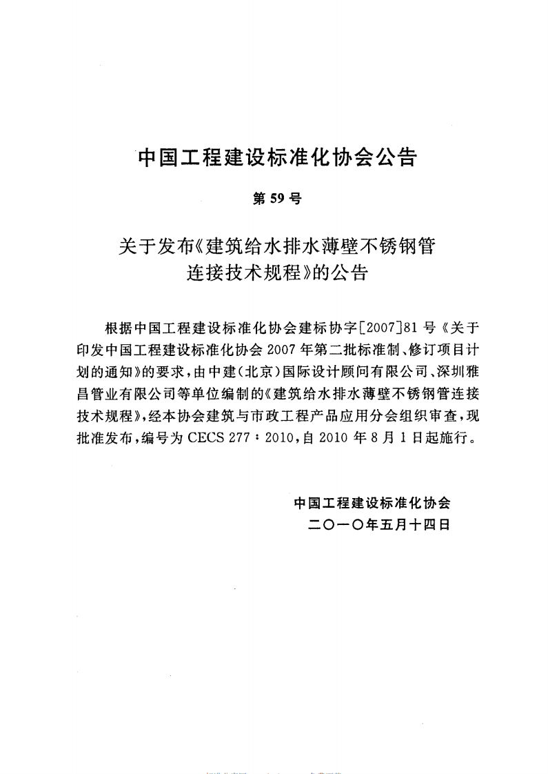 CECS277-2010 建筑给水排水薄壁不锈钢管连接技术规程.pdf 第4页