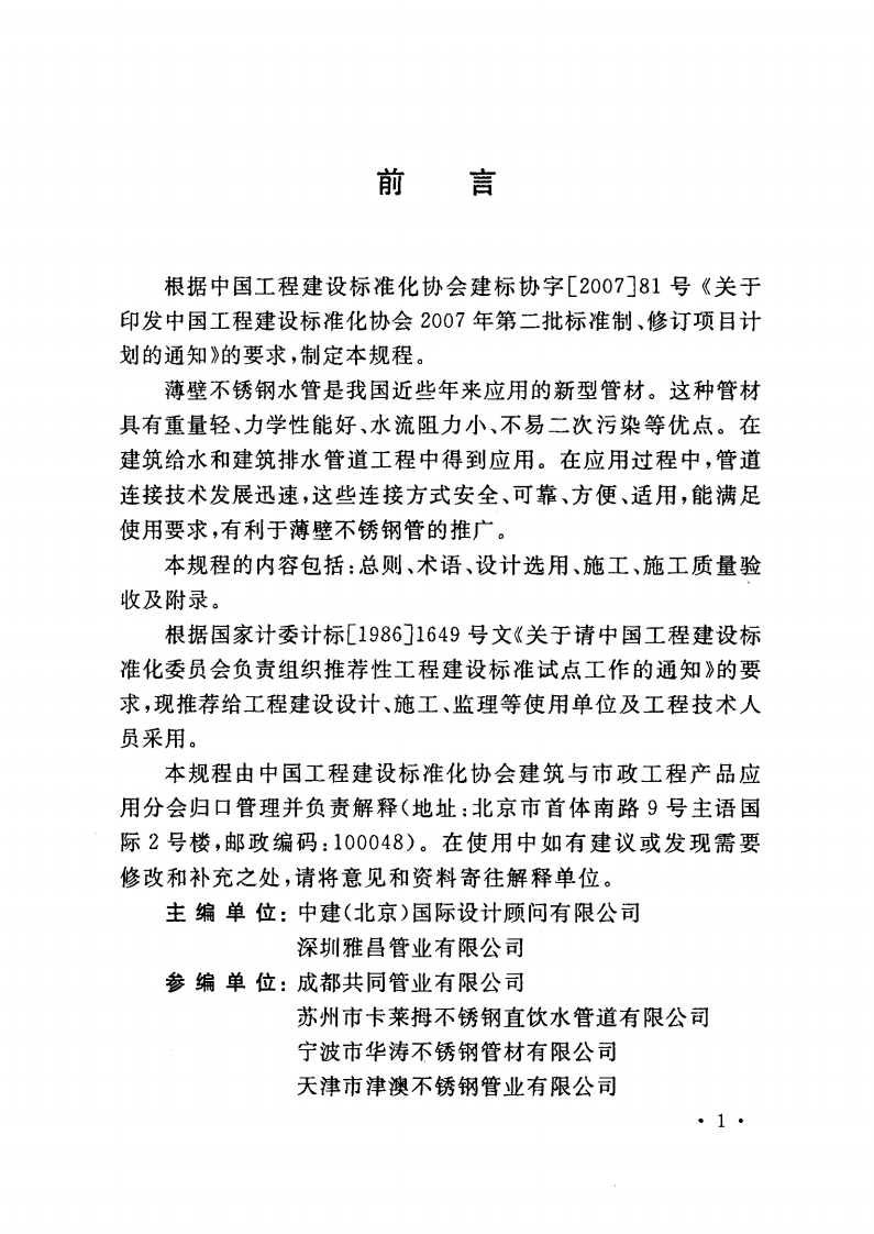 CECS277-2010 建筑给水排水薄壁不锈钢管连接技术规程.pdf 第5页