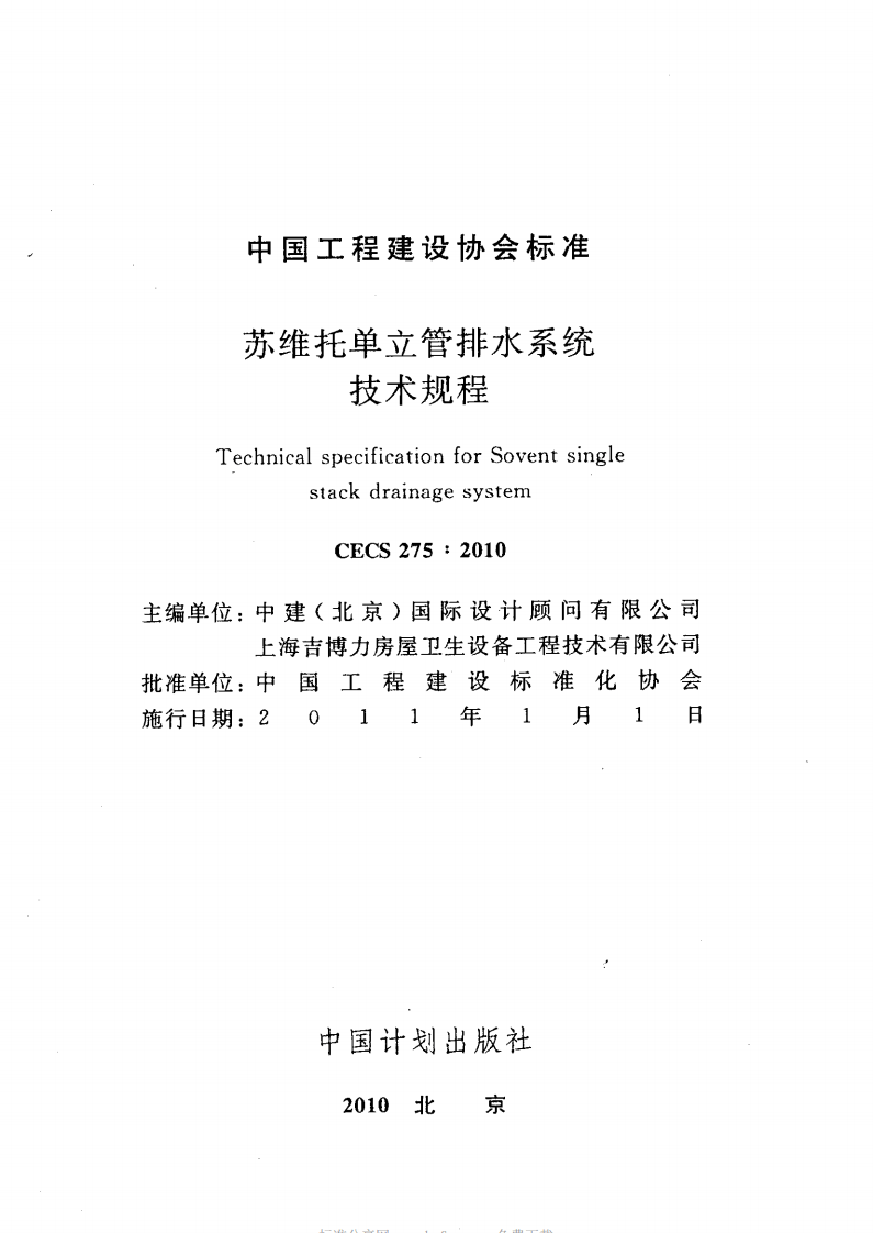 CECS275-2010 苏维托单立管排水系统技术规程.pdf 第2页