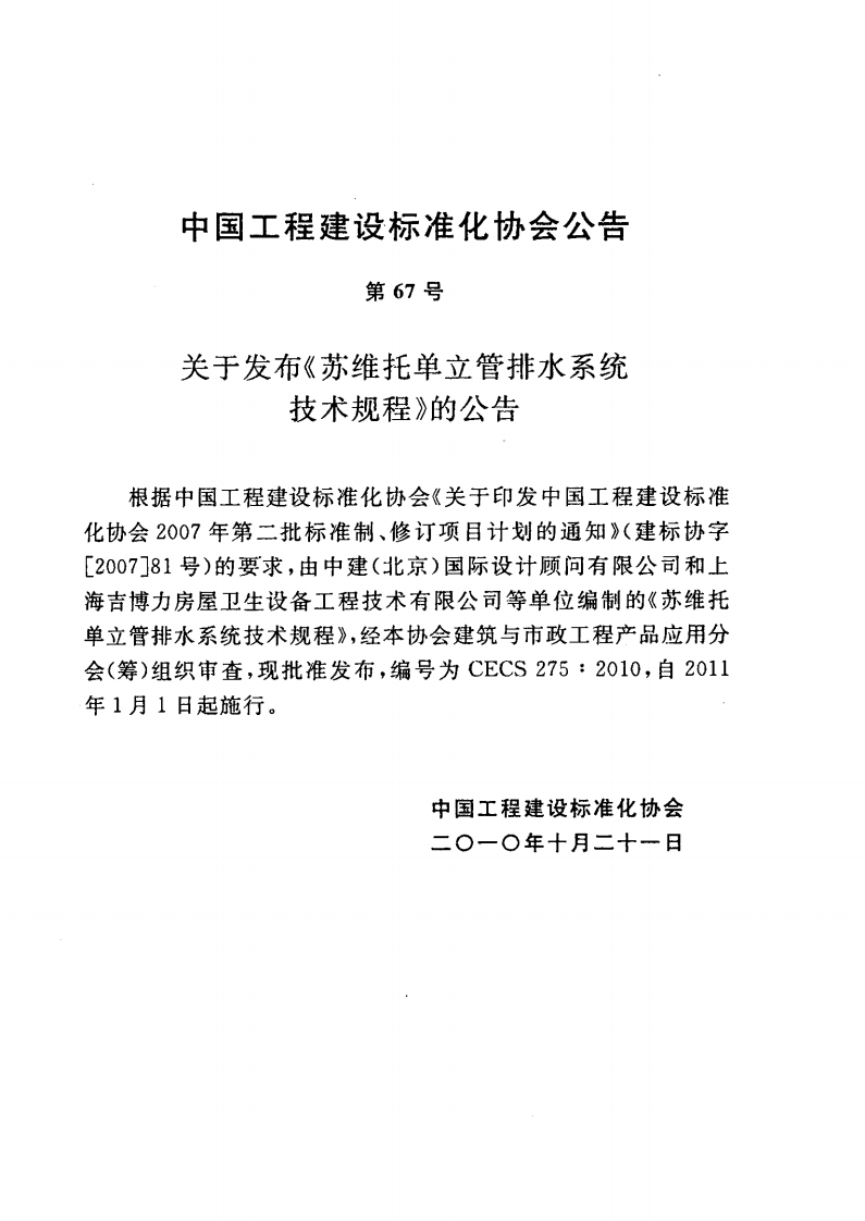 CECS275-2010 苏维托单立管排水系统技术规程.pdf 第3页