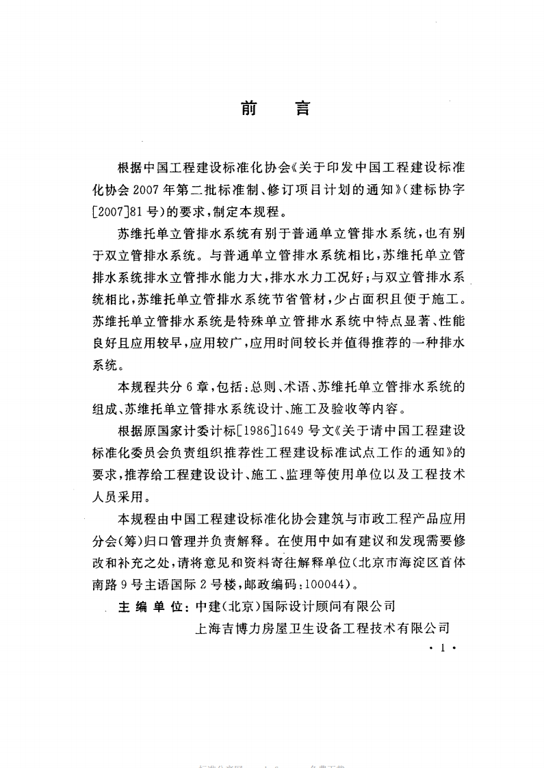 CECS275-2010 苏维托单立管排水系统技术规程.pdf 第4页