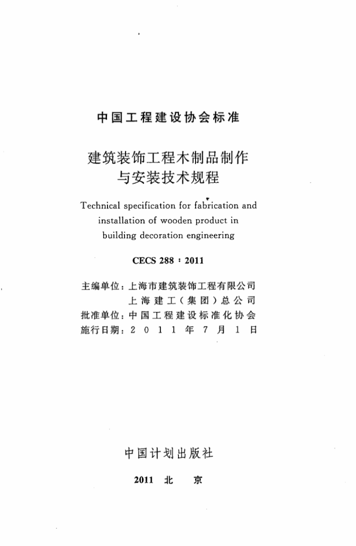 CECS288-2011 建筑装饰工程木制品制作与安装技术规程.pdf 第2页