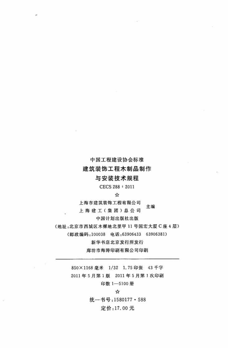 CECS288-2011 建筑装饰工程木制品制作与安装技术规程.pdf 第3页