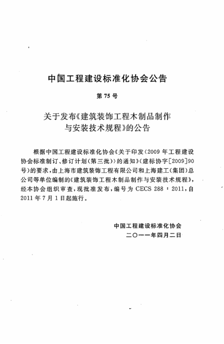 CECS288-2011 建筑装饰工程木制品制作与安装技术规程.pdf 第4页