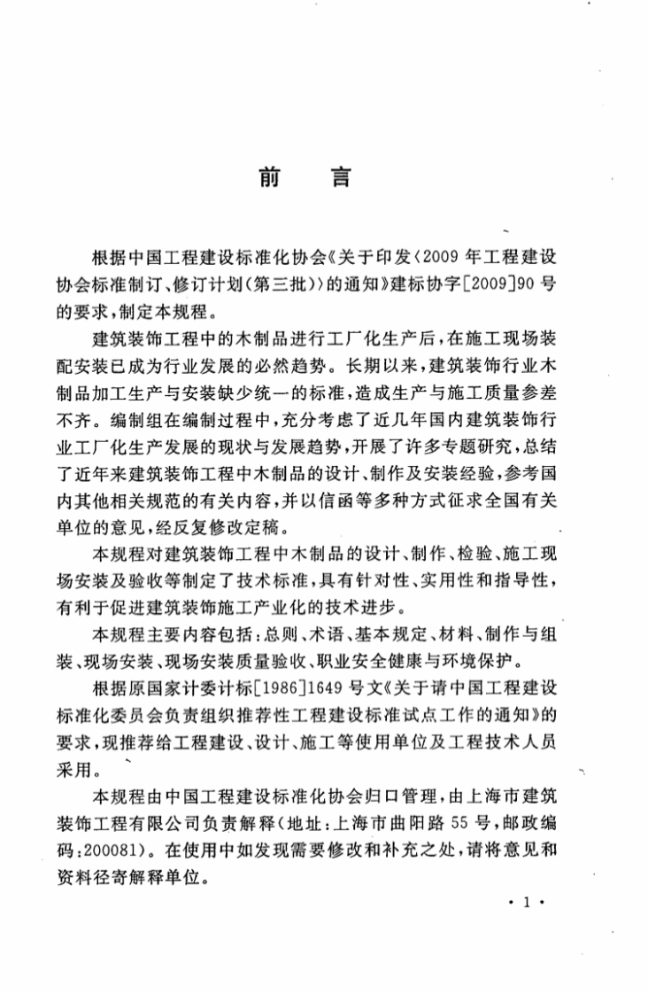 CECS288-2011 建筑装饰工程木制品制作与安装技术规程.pdf 第5页