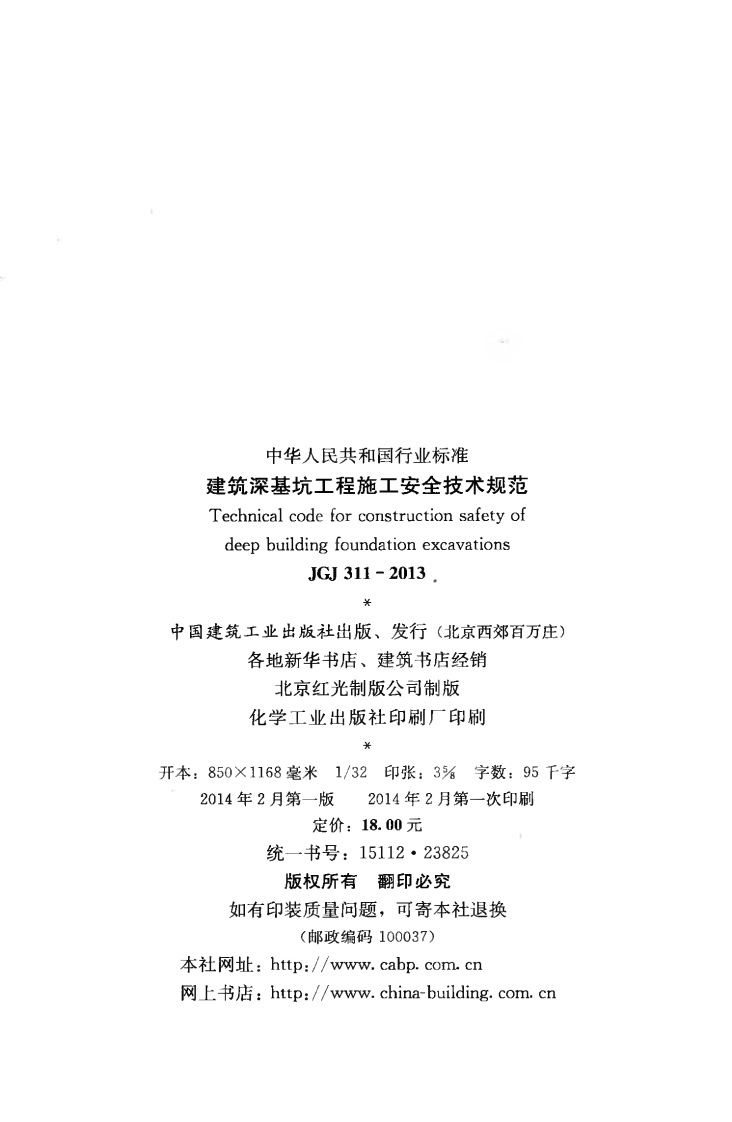 JGJ311-2013 建筑深基坑工程施工安全技术规范.pdf 第3页