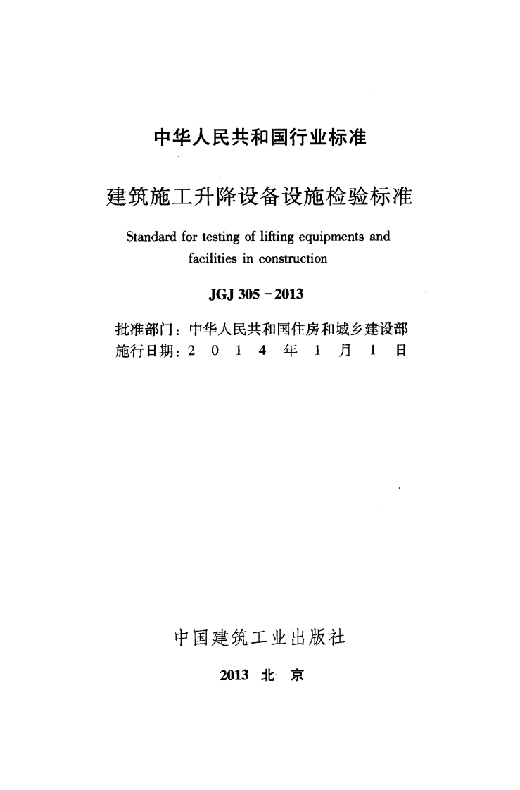 JGJ305-2013 建筑施工升降设备设施检验标准.pdf 第2页