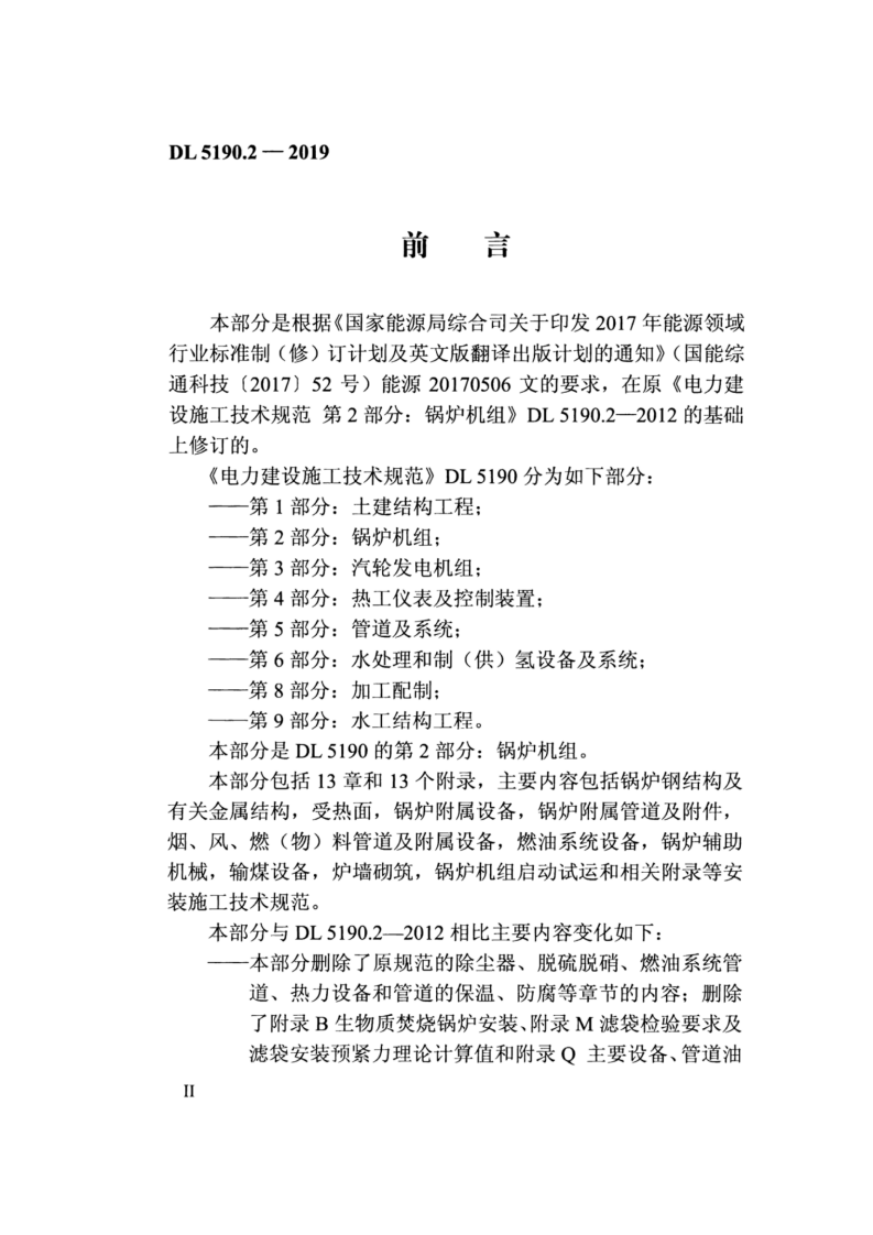 DL_5190_2_2019_电力建设施工技术规范_第2部分_锅炉机组.pdf 第5页