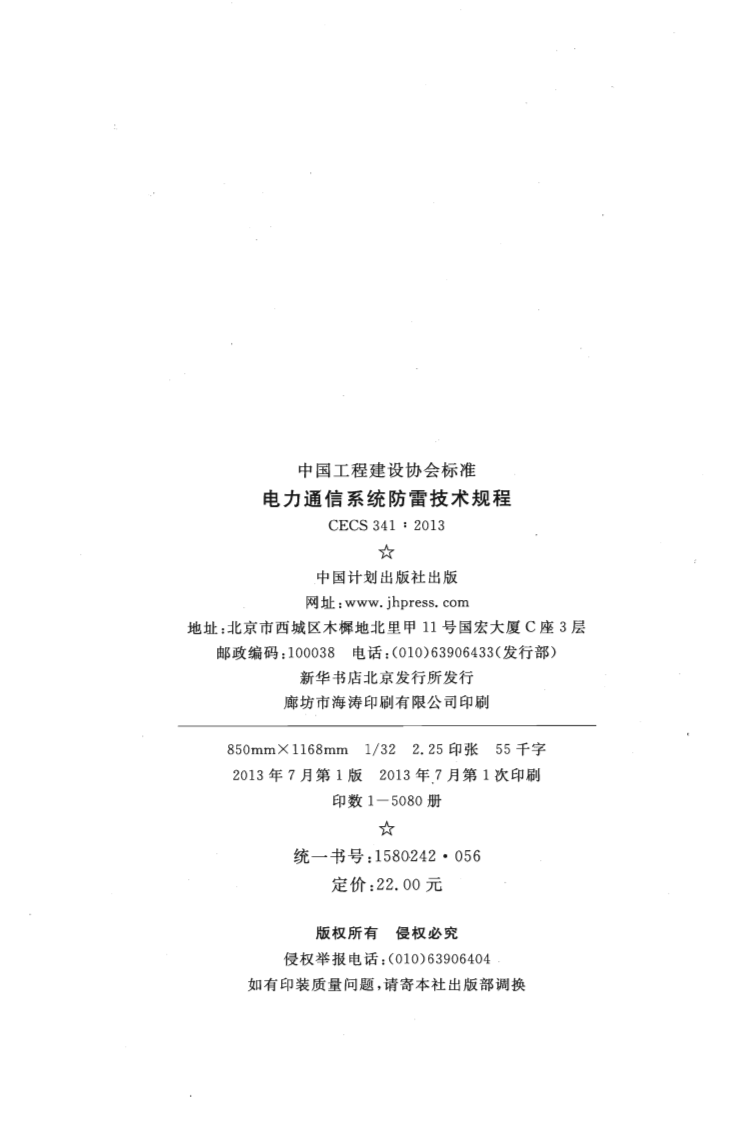 CECS341-2013 电力通信系统防雷技术规程.pdf 第3页