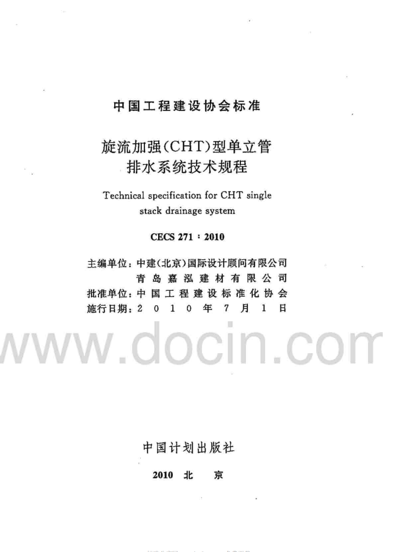 CECS271-2010 旋流加强(CHT)型单立管排水系统技术规程.pdf 第2页