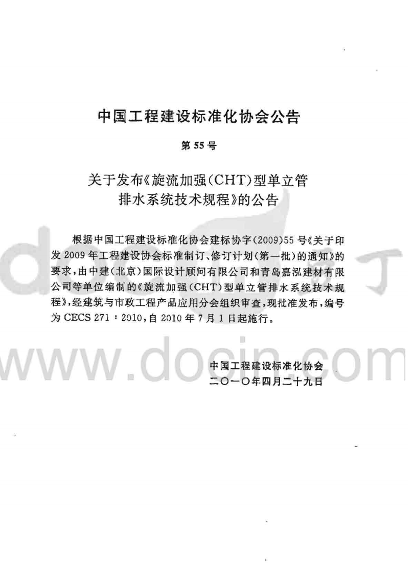 CECS271-2010 旋流加强(CHT)型单立管排水系统技术规程.pdf 第3页