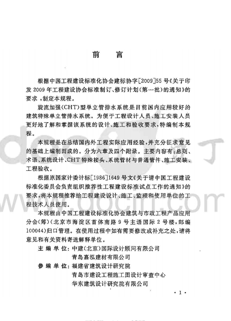 CECS271-2010 旋流加强(CHT)型单立管排水系统技术规程.pdf 第4页