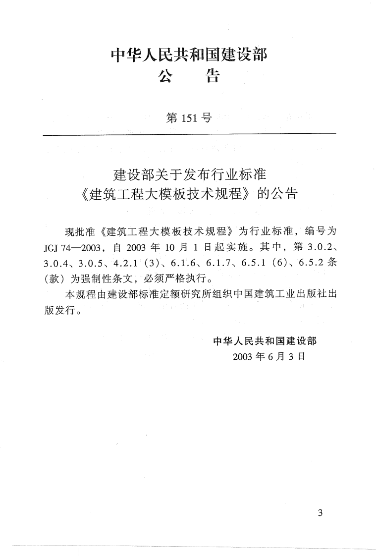 JGJ74-2003 建筑工程大模板技术规程.pdf 第2页