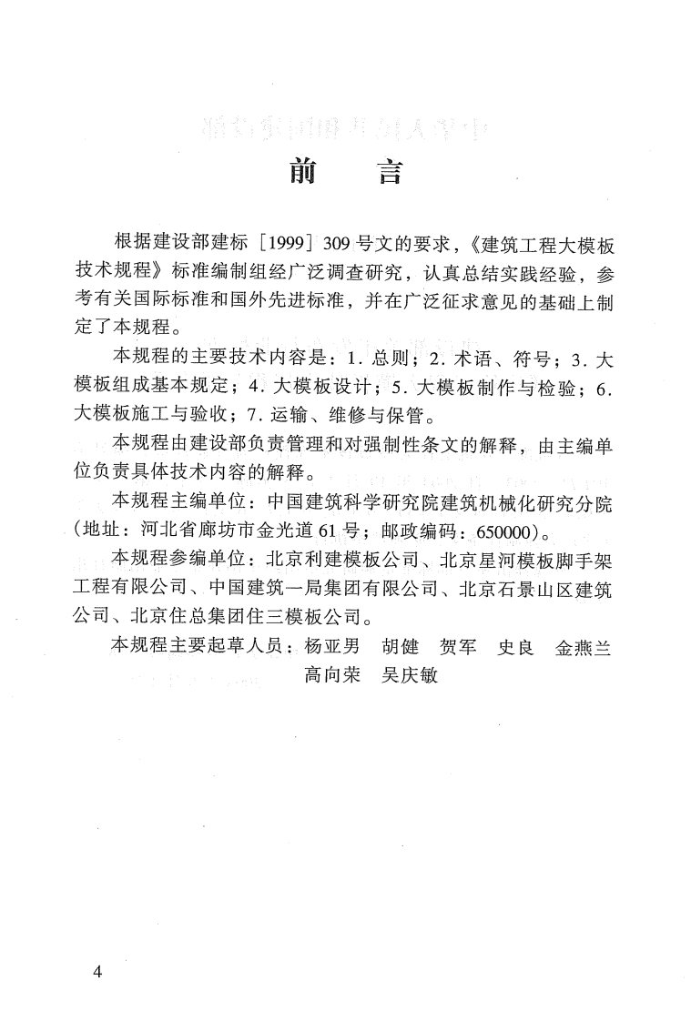 JGJ74-2003 建筑工程大模板技术规程.pdf 第3页