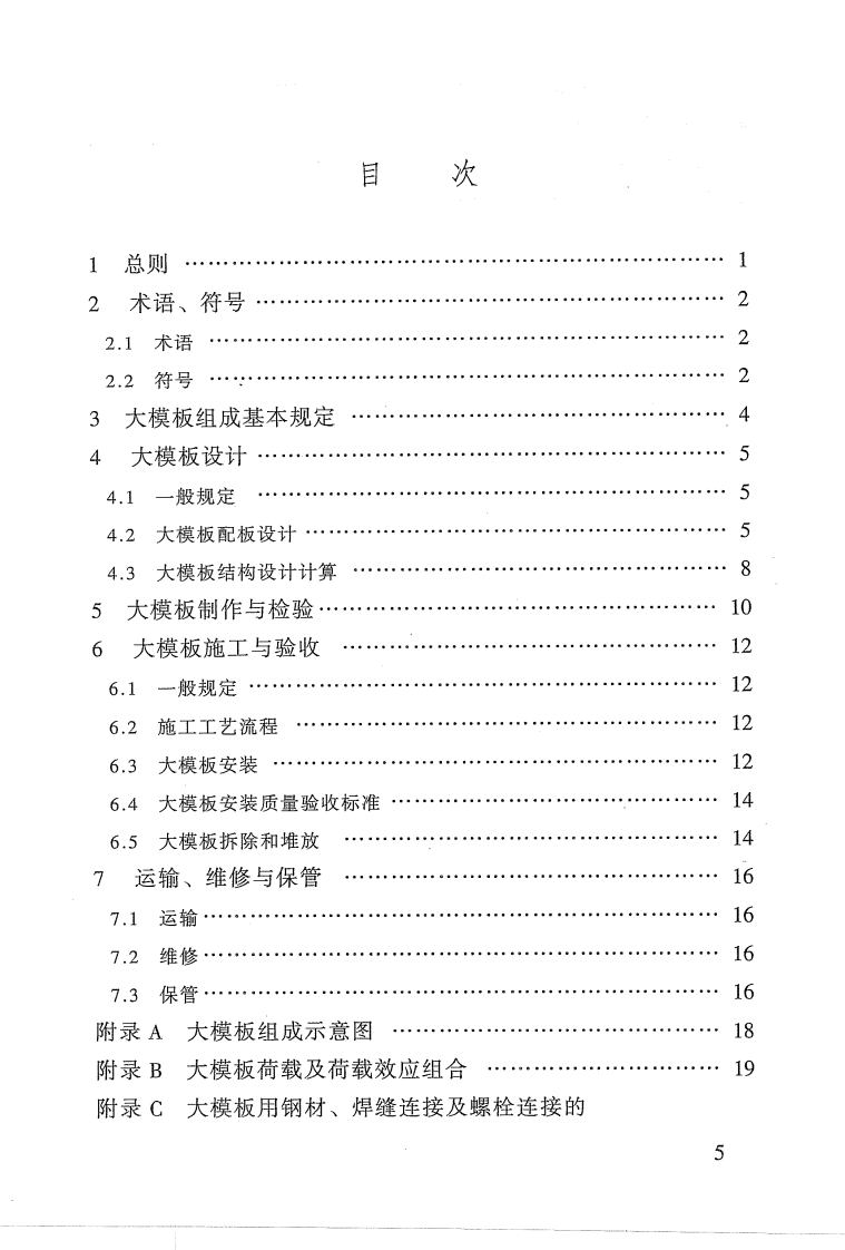 JGJ74-2003 建筑工程大模板技术规程.pdf 第4页