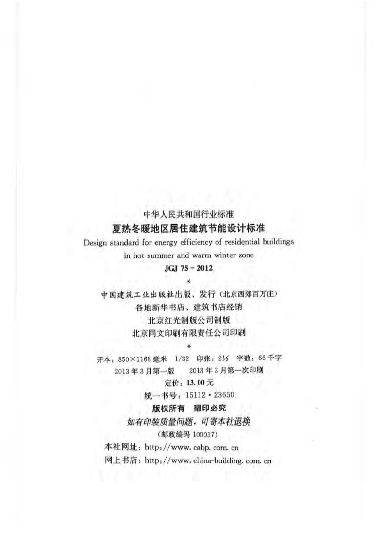 JGJ75-2012 夏热冬暖地区居住建筑节能设计标准.pdf 第2页