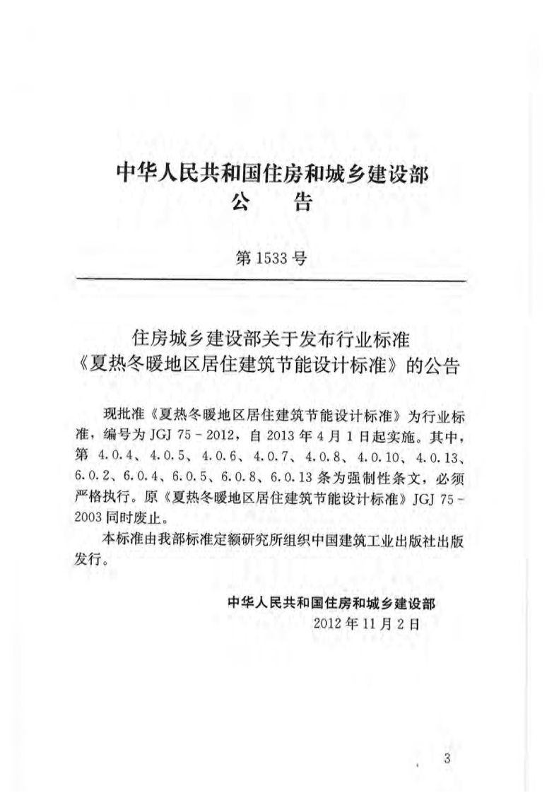 JGJ75-2012 夏热冬暖地区居住建筑节能设计标准.pdf 第3页