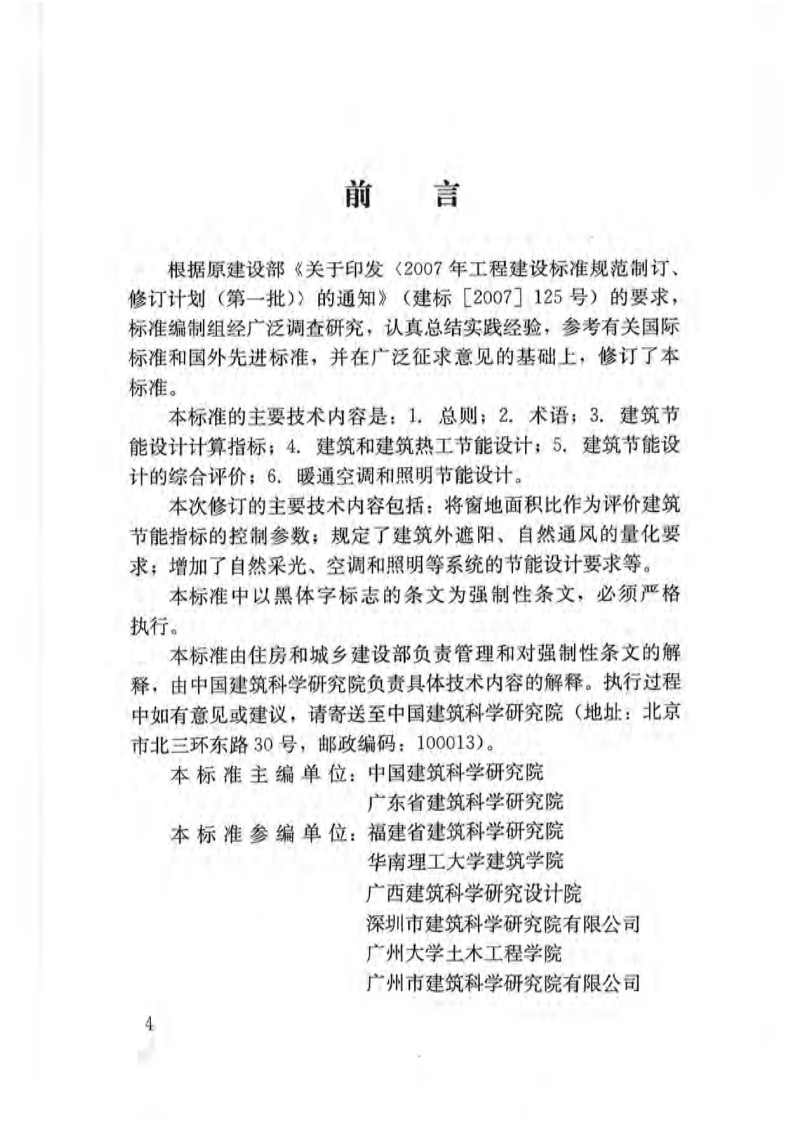 JGJ75-2012 夏热冬暖地区居住建筑节能设计标准.pdf 第4页