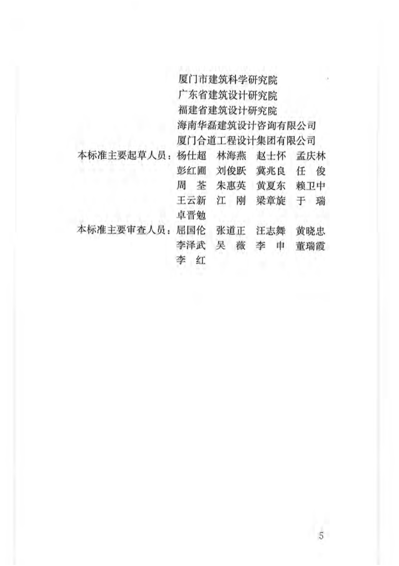JGJ75-2012 夏热冬暖地区居住建筑节能设计标准.pdf 第5页