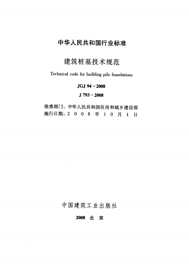 JGJ94-2008 建筑桩基技术规范.pdf 第2页