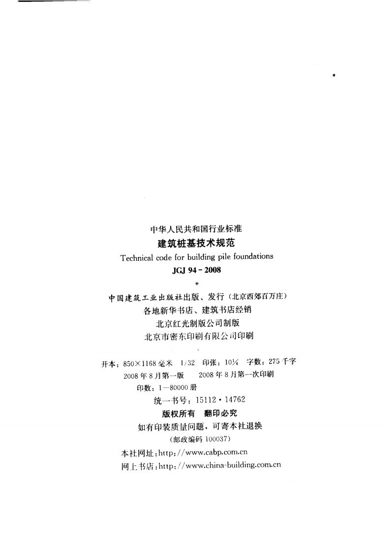 JGJ94-2008 建筑桩基技术规范.pdf 第3页