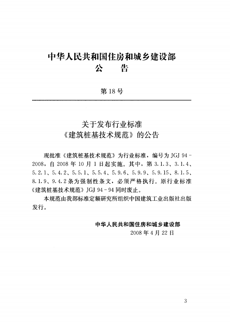 JGJ94-2008 建筑桩基技术规范.pdf 第4页