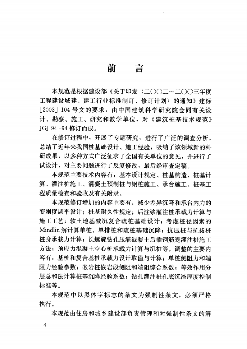 JGJ94-2008 建筑桩基技术规范.pdf 第5页