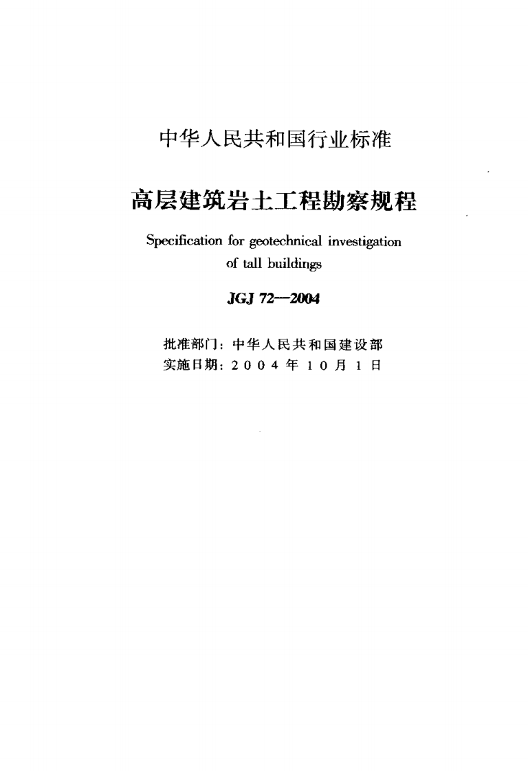 JGJ72-2004 高层建筑岩土工程勘察规程.pdf 第2页
