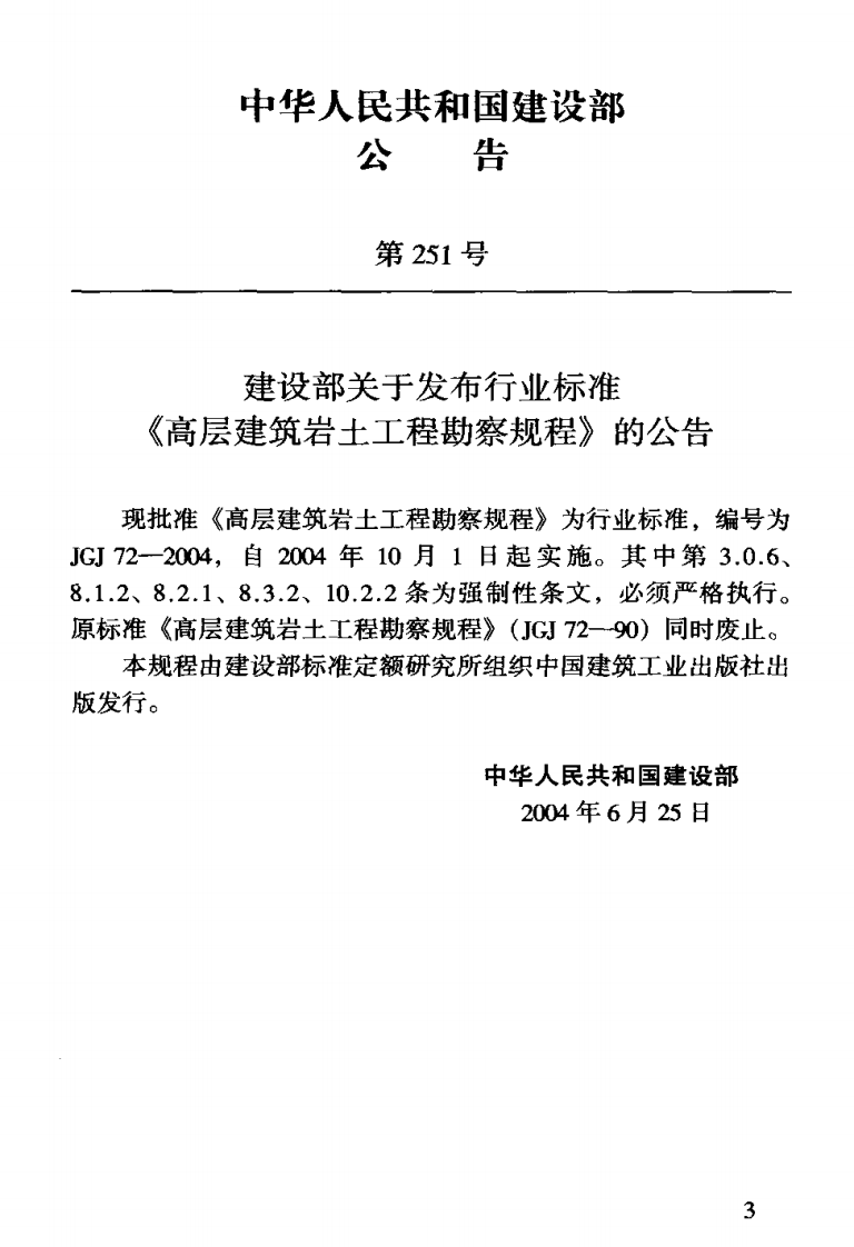 JGJ72-2004 高层建筑岩土工程勘察规程.pdf 第3页