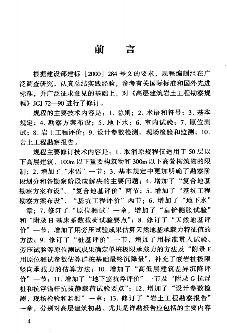 JGJ72-2004 高层建筑岩土工程勘察规程.pdf 第4页