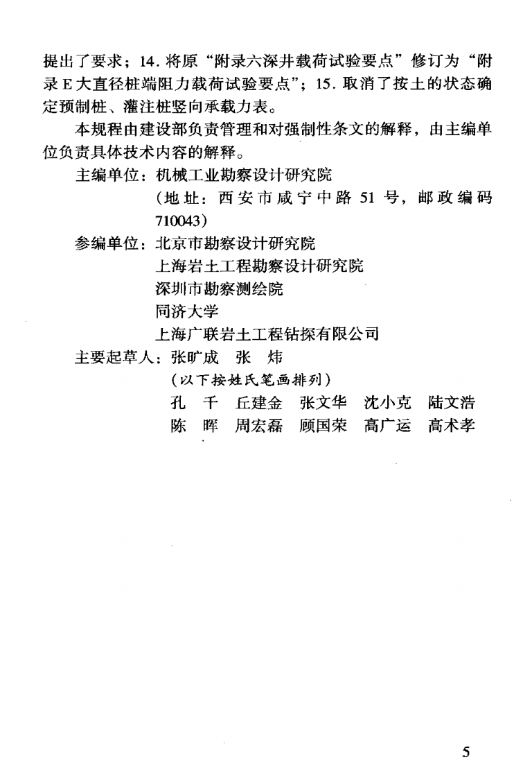 JGJ72-2004 高层建筑岩土工程勘察规程.pdf 第5页