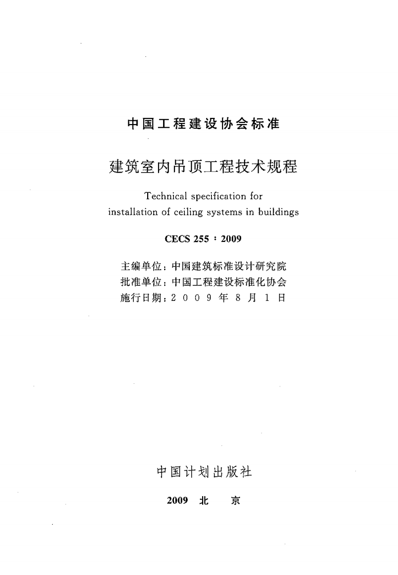 CECS255-2009 建筑室内吊顶工程技术规程.pdf 第2页