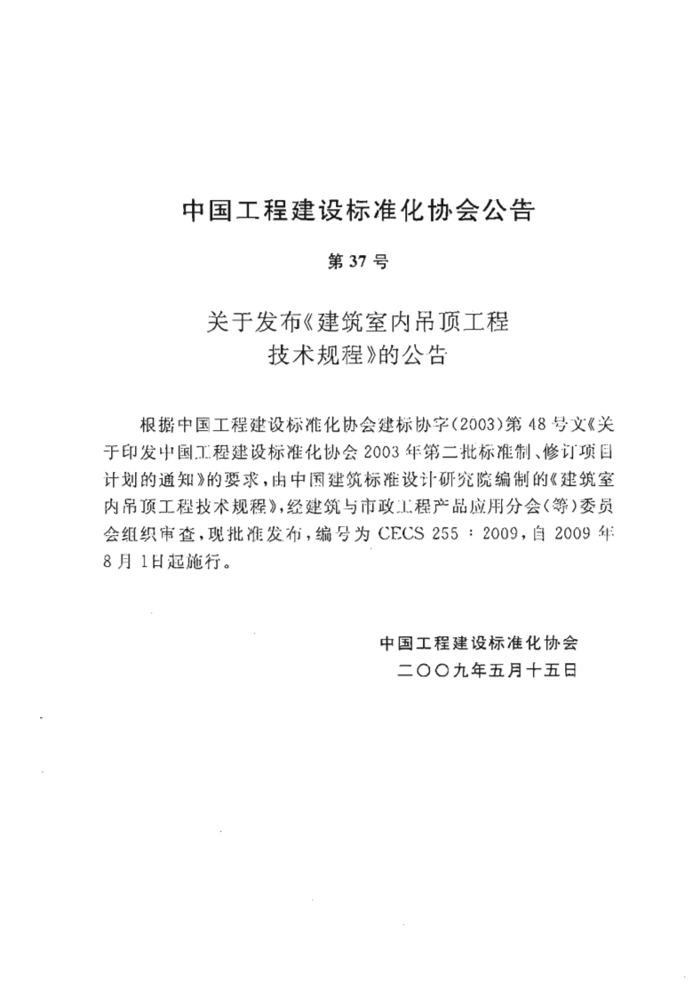 CECS255-2009 建筑室内吊顶工程技术规程.pdf 第3页