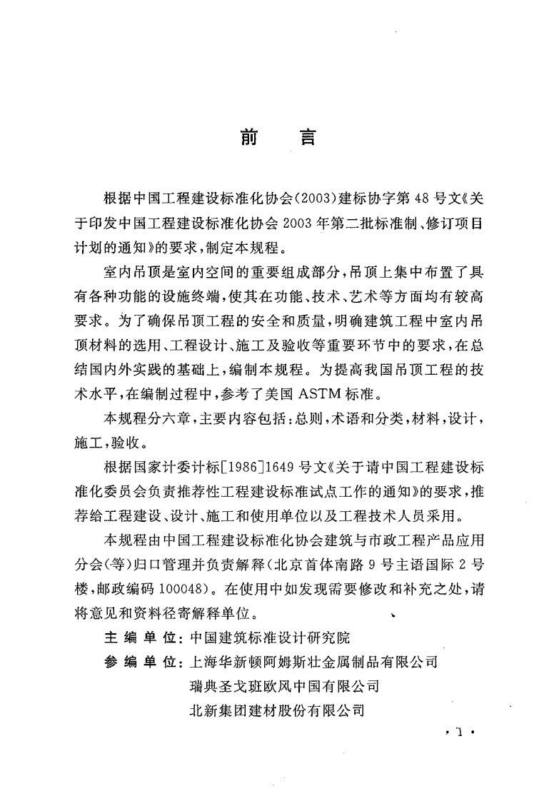 CECS255-2009 建筑室内吊顶工程技术规程.pdf 第4页