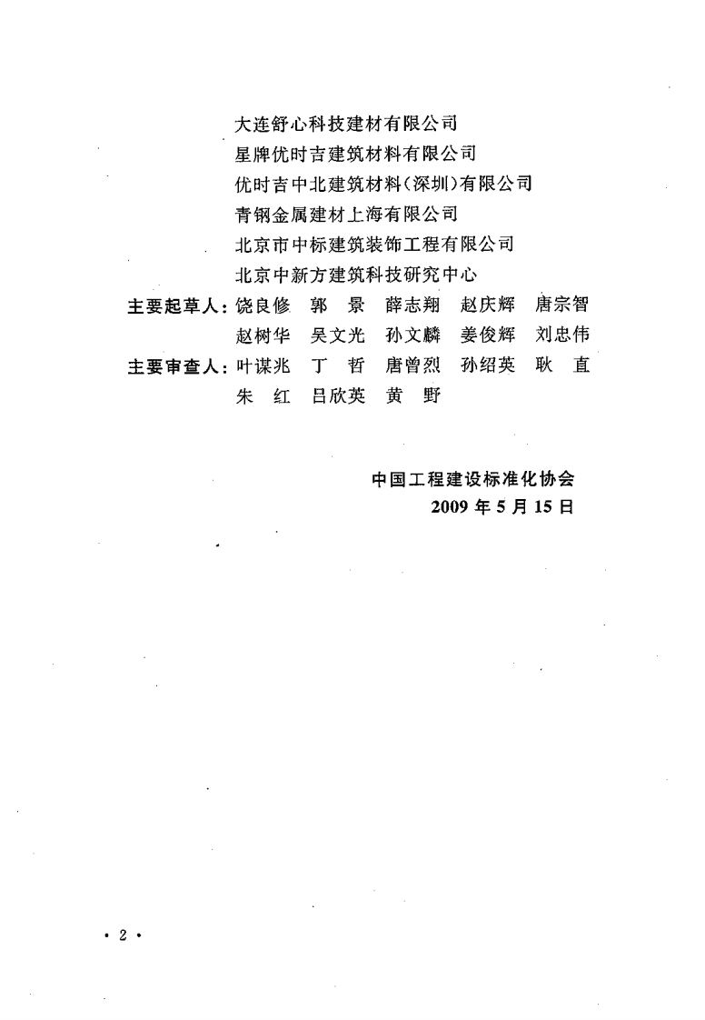 CECS255-2009 建筑室内吊顶工程技术规程.pdf 第5页