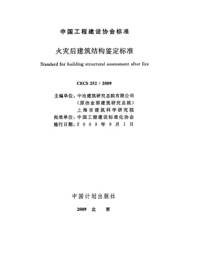 CECS252-2009 火灾后建筑结构鉴定标准.pdf 第2页