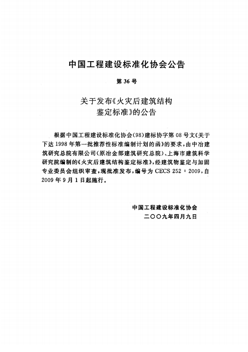 CECS252-2009 火灾后建筑结构鉴定标准.pdf 第3页