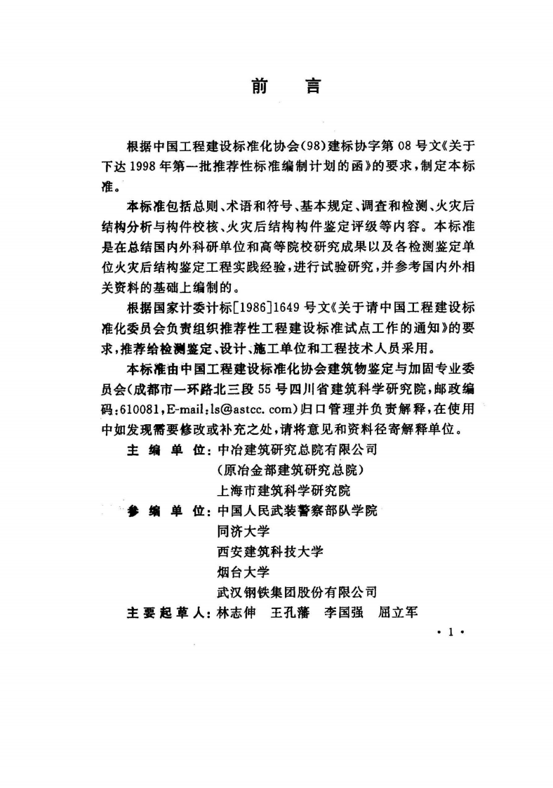CECS252-2009 火灾后建筑结构鉴定标准.pdf 第4页