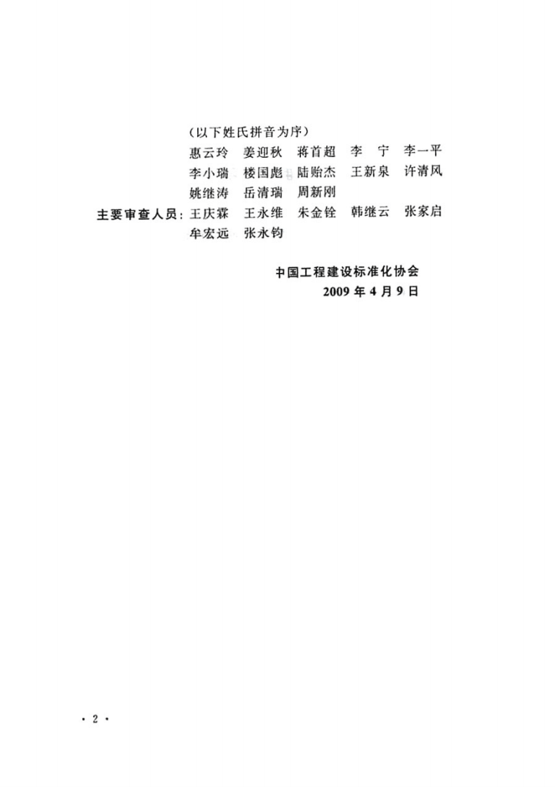 CECS252-2009 火灾后建筑结构鉴定标准.pdf 第5页