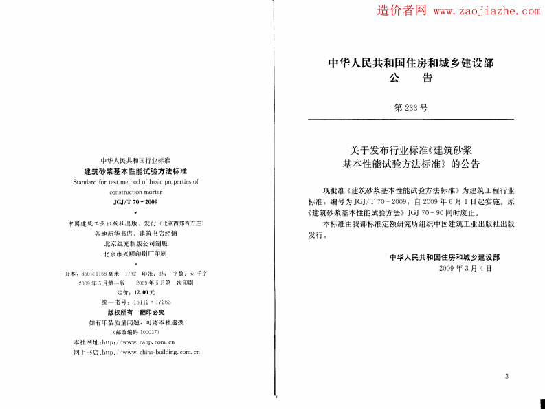 JGJ70-2009建筑砂浆基本性能试验方法.pdf 第2页