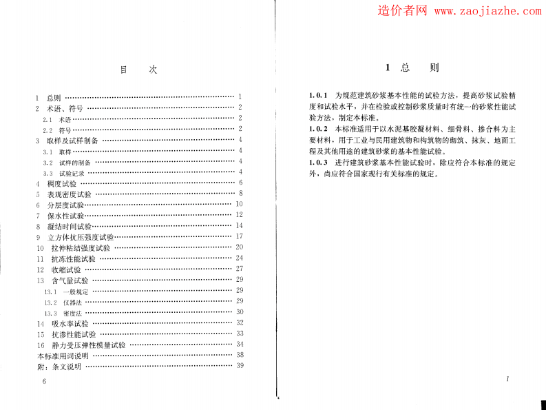 JGJ70-2009建筑砂浆基本性能试验方法.pdf 第4页