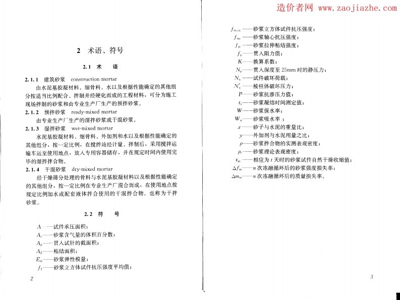 JGJ70-2009建筑砂浆基本性能试验方法.pdf 第5页
