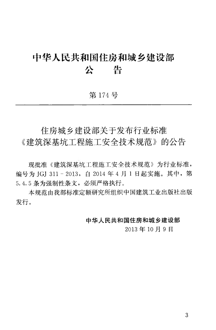 JGJ311-2013 建筑深基坑工程施工安全技术规范.pdf 第4页