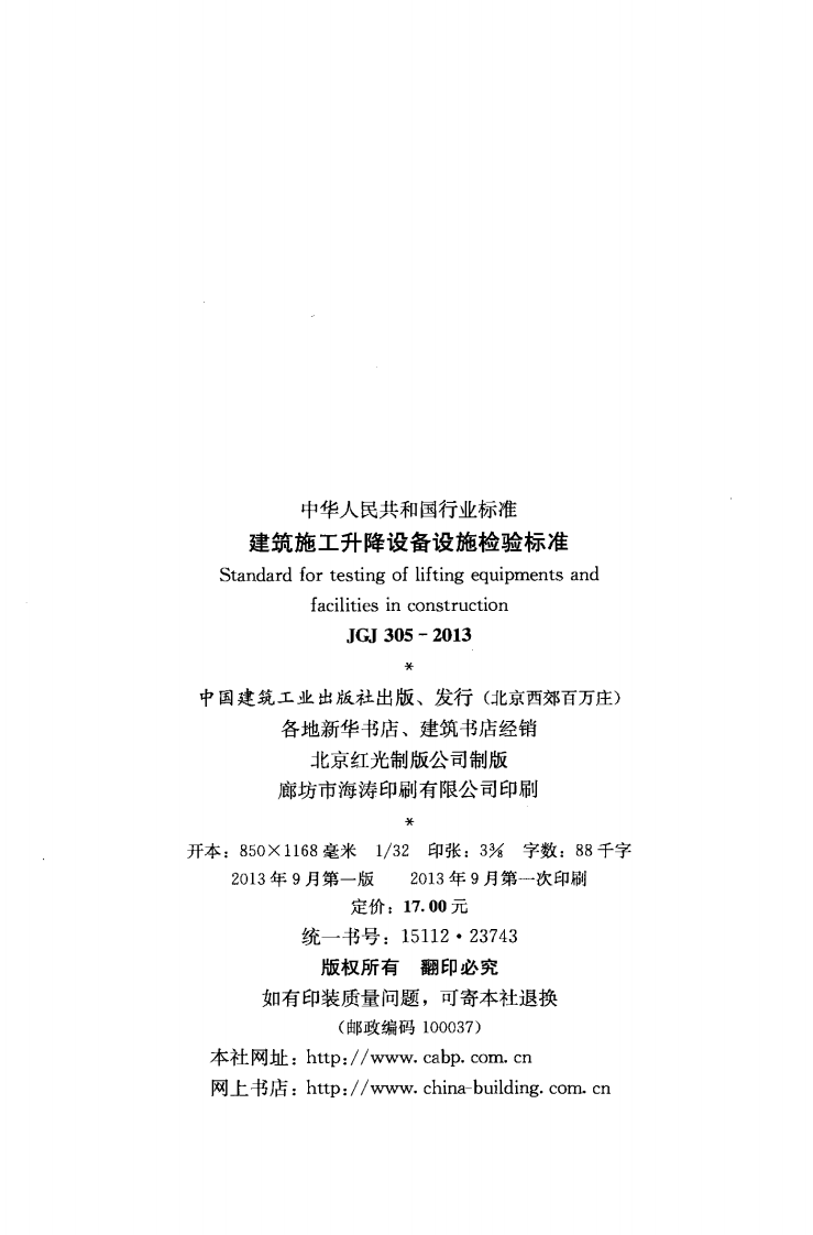 JGJ305-2013 建筑施工升降设备设施检验标准.pdf 第3页