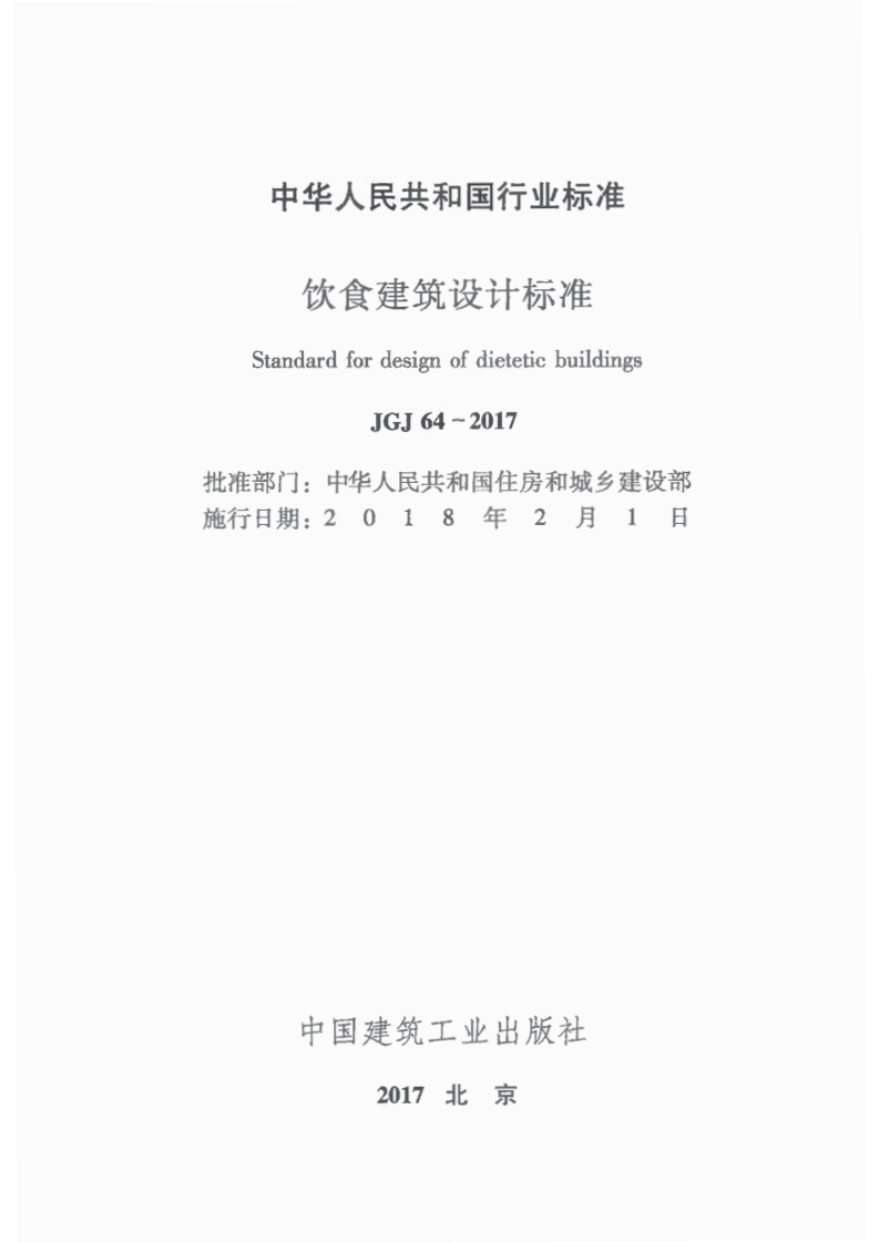 JGJ64-2017饮食建筑设计标准（首发）.pdf 第2页