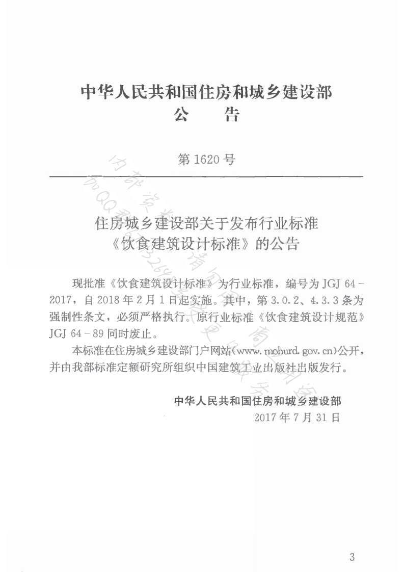 JGJ64-2017饮食建筑设计标准（首发）.pdf 第4页