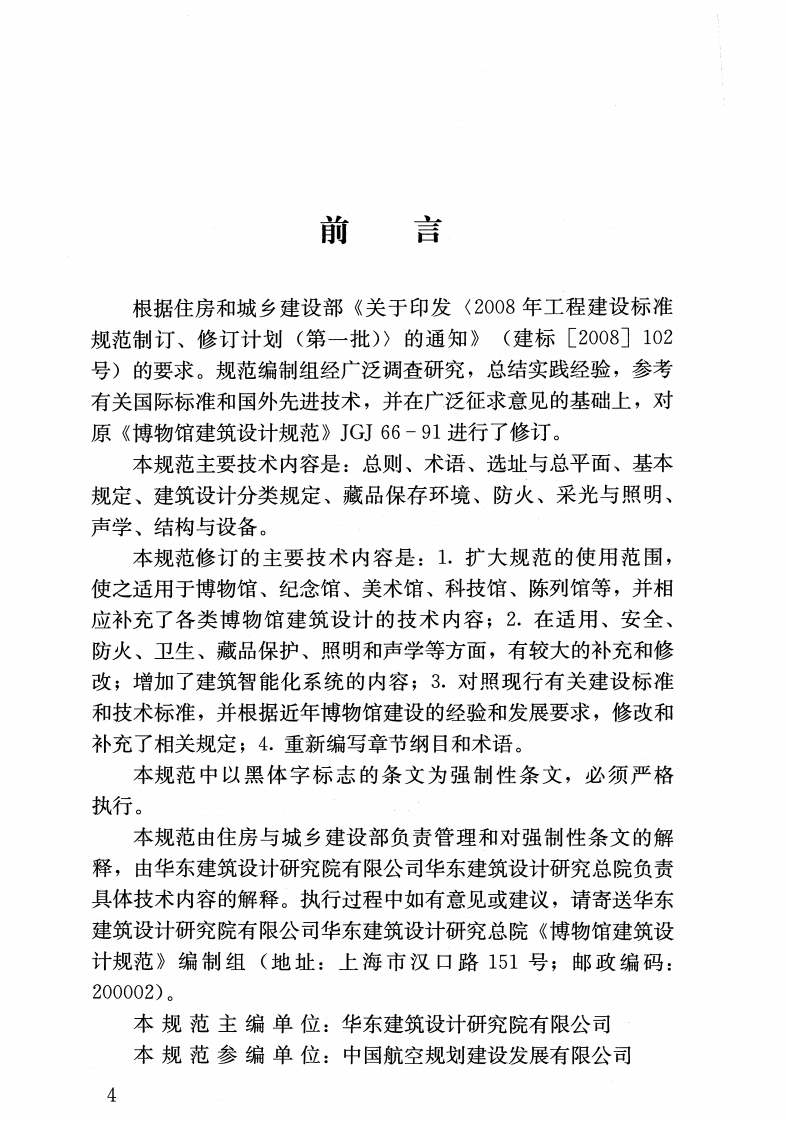 JGJ66-2015 博物馆建筑设计规范.pdf 第4页