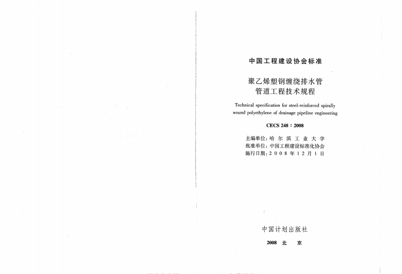 CECS248-2008 聚乙烯塑钢缠绕排水管管道工程技术规程.pdf 第2页